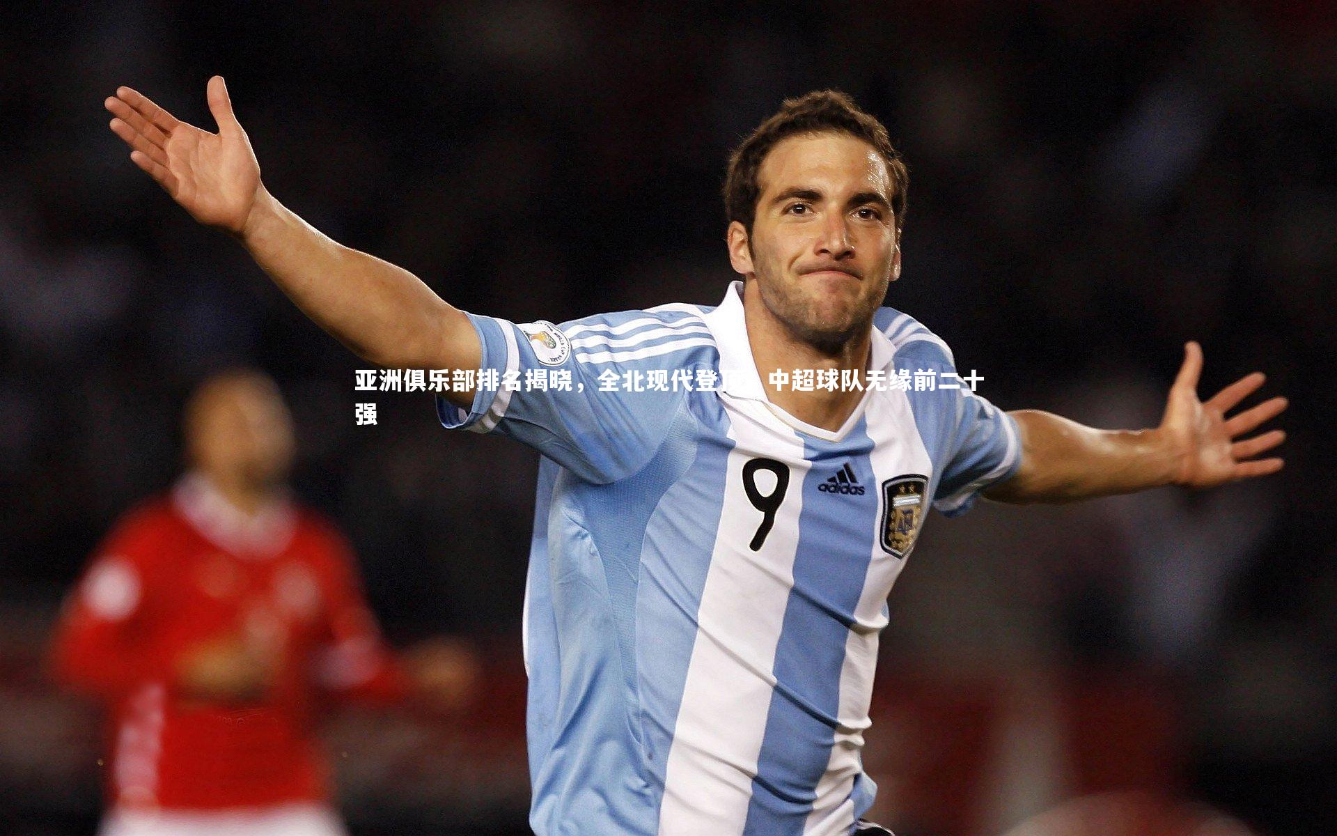 亚洲俱乐部排名揭晓,全北现代登顶,中超球队无缘前二十强