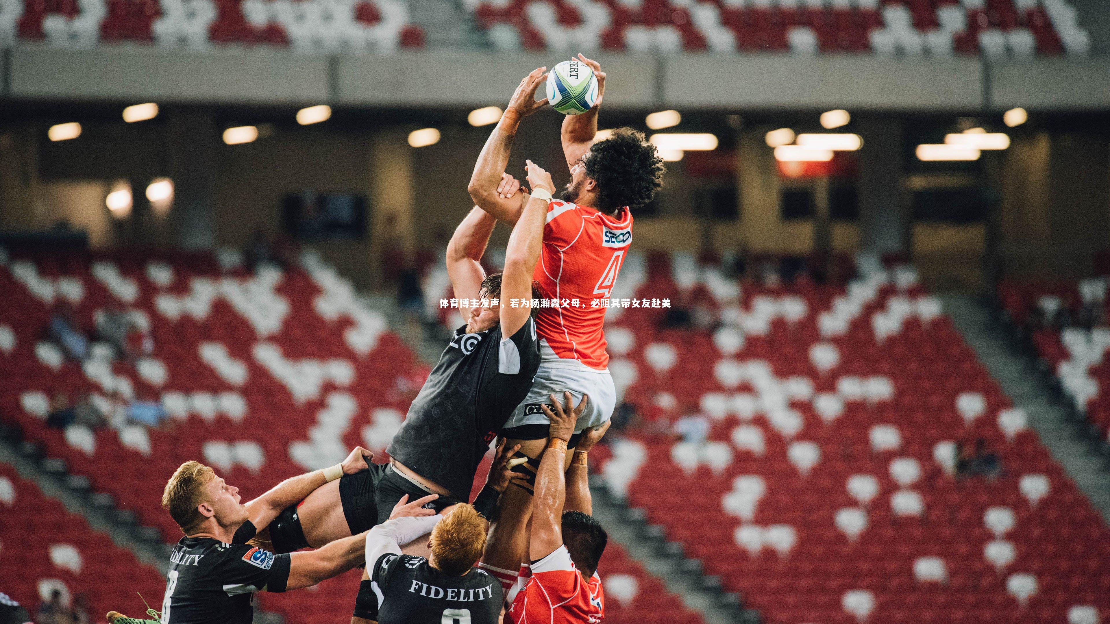 体育博主发声，若为杨瀚森父母，必阻其带女友赴美