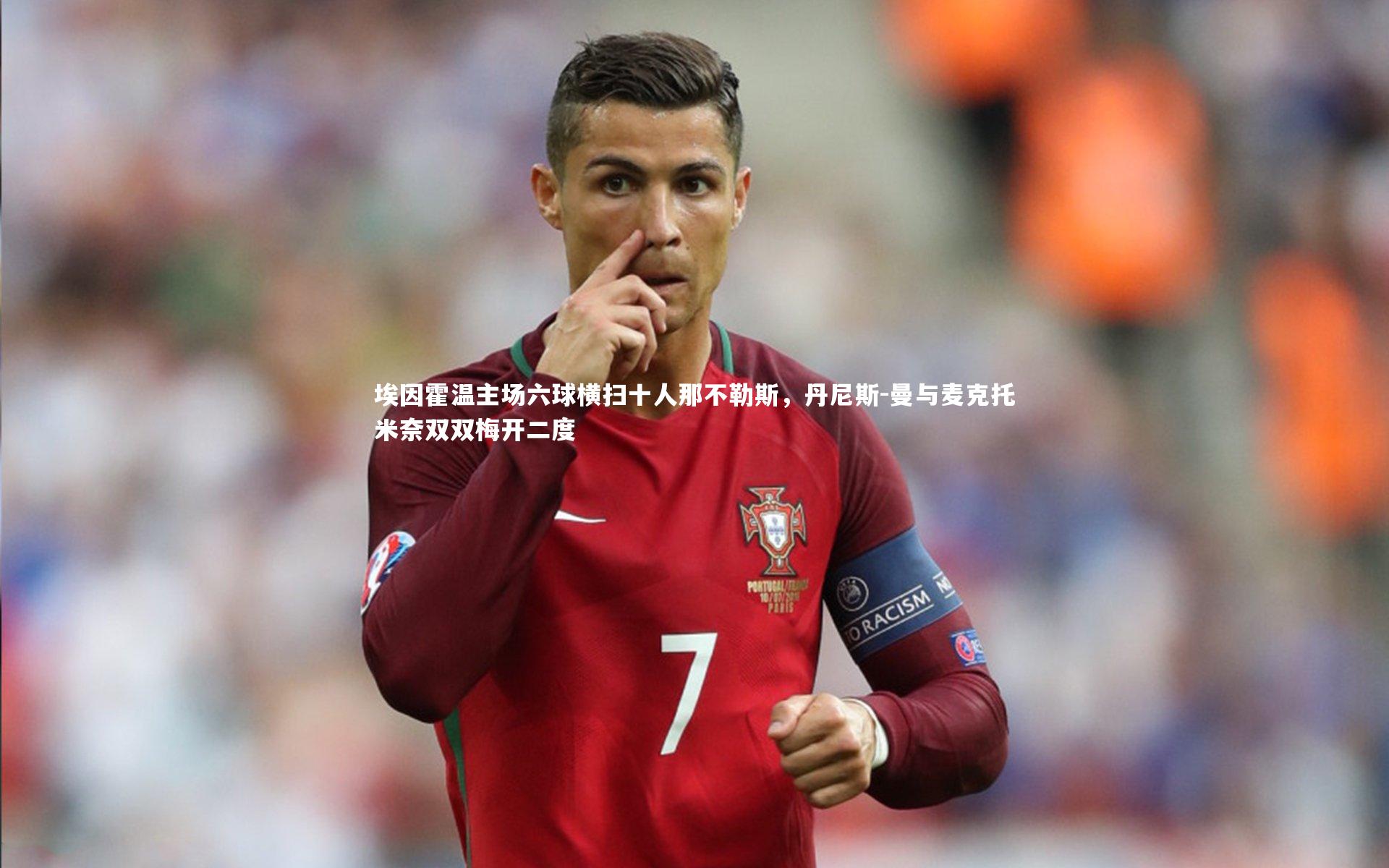 fb体育-埃因霍温主场六球横扫十人那不勒斯，丹尼斯-曼与麦克托米奈双双梅开二度
