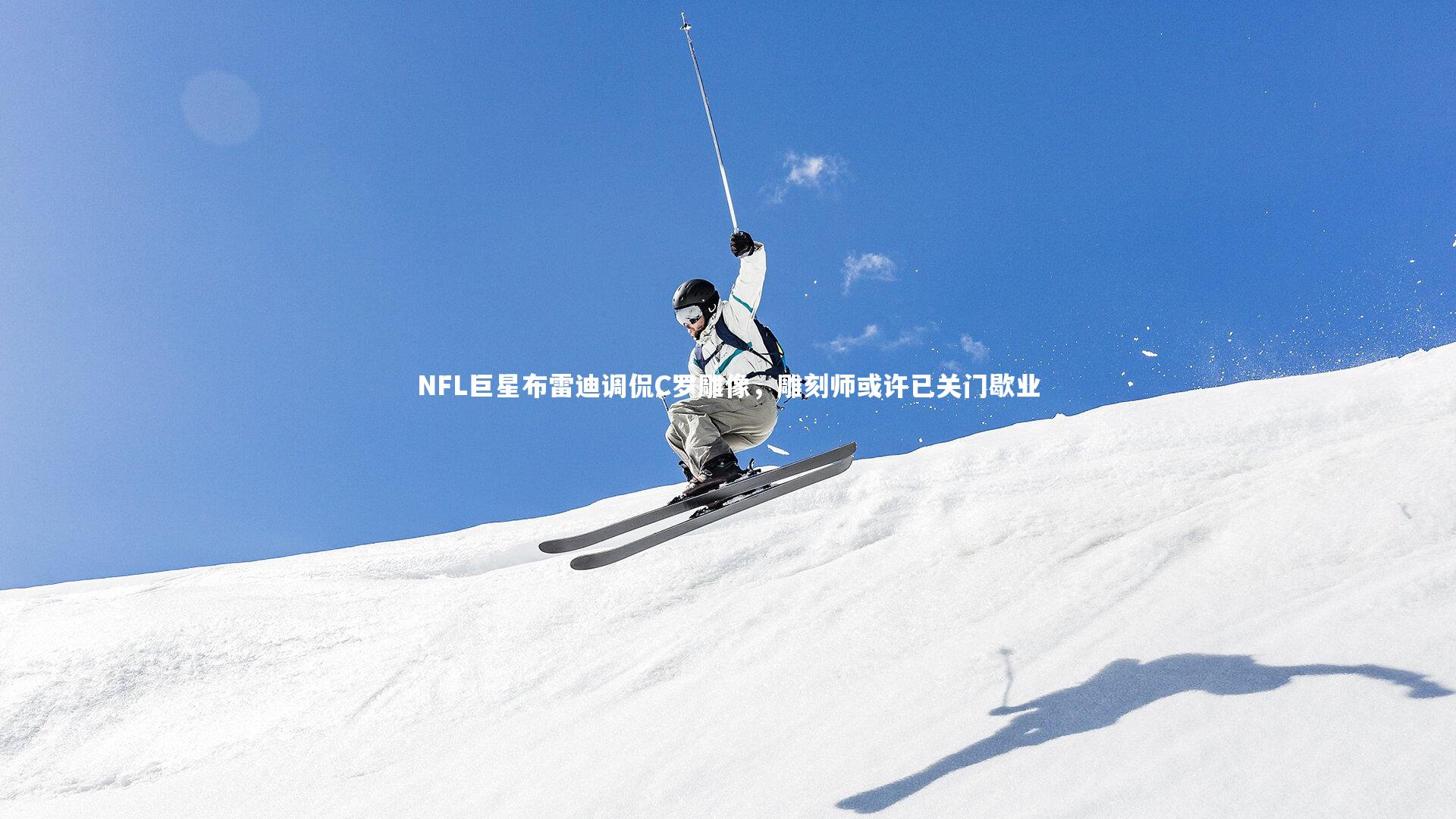 【fb体育官网】NFL巨星布雷迪调侃C罗雕像，雕刻师或许已关门歇业