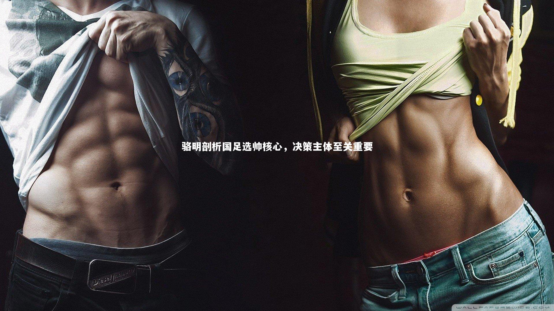 骆明剖析国足选帅核心,决策主体至关重要