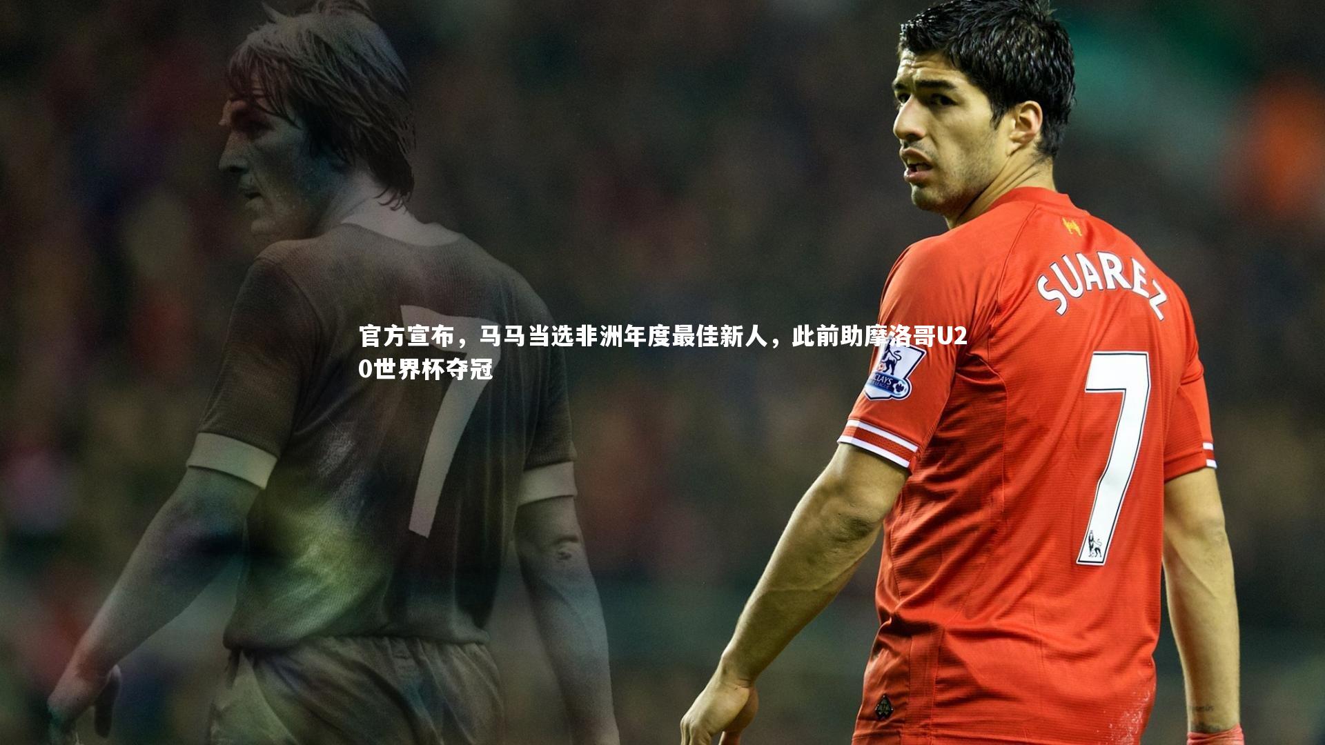 官方宣布,马马当选非洲年度最佳新人,此前助摩洛哥U20世界杯夺冠