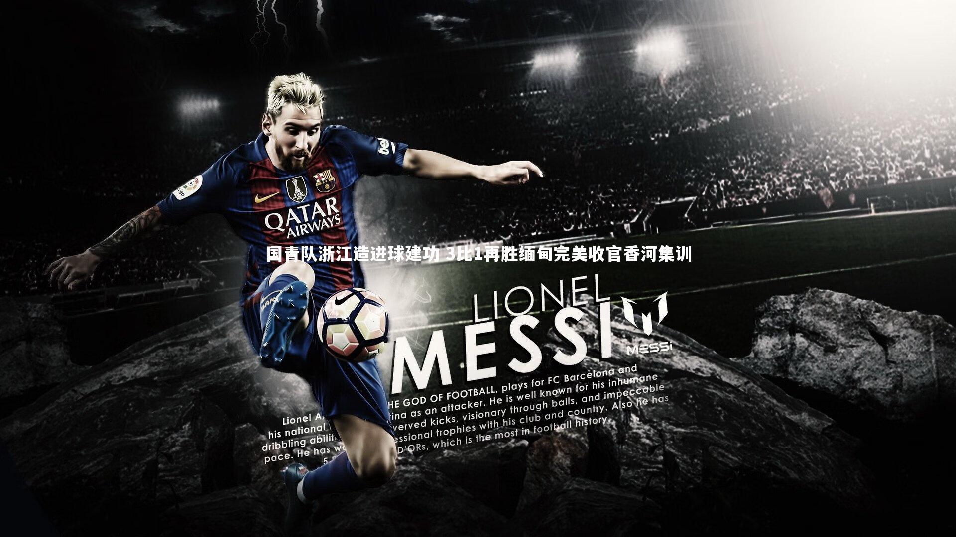 国青队浙江造进球建功 3比1再胜缅甸完美收官香河集训