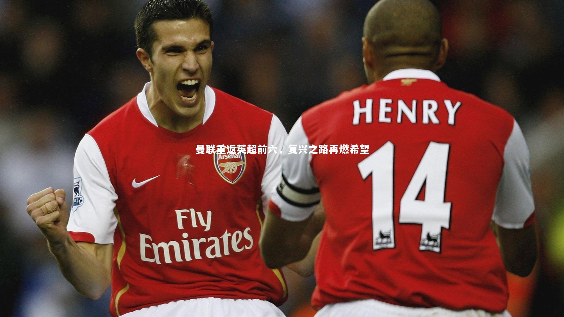 曼联重返英超前六,复兴之路再燃希望