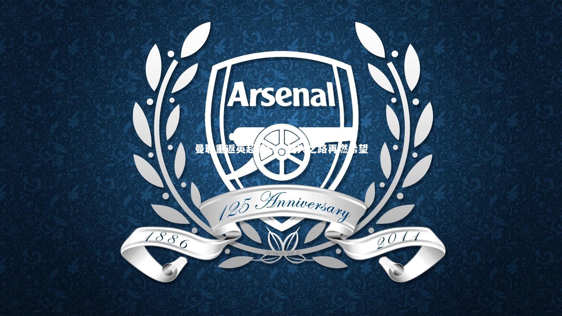 曼联重返英超前六,复兴之路再燃希望