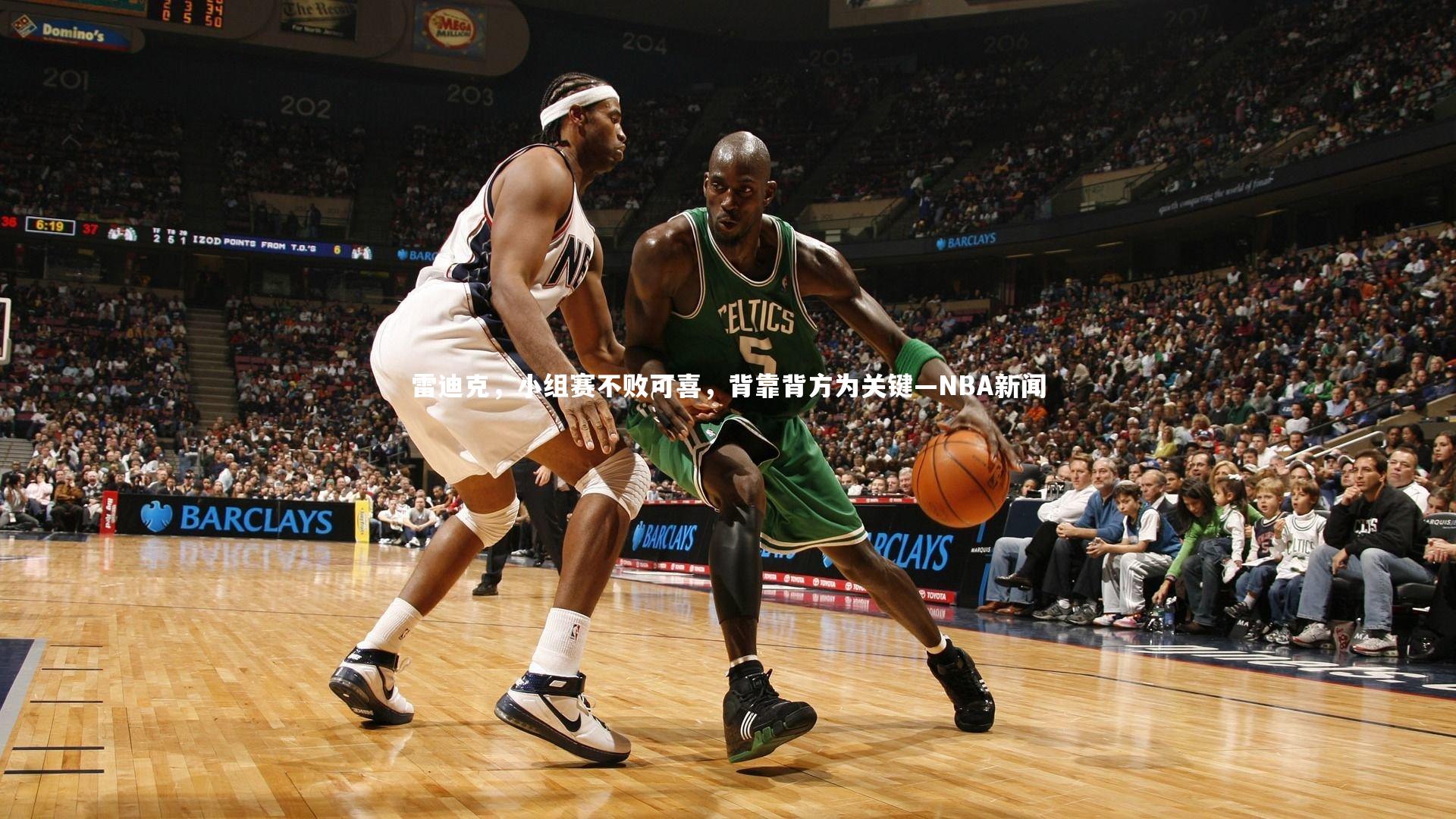 fb体育|雷迪克，小组赛不败可喜，背靠背方为关键—NBA新闻