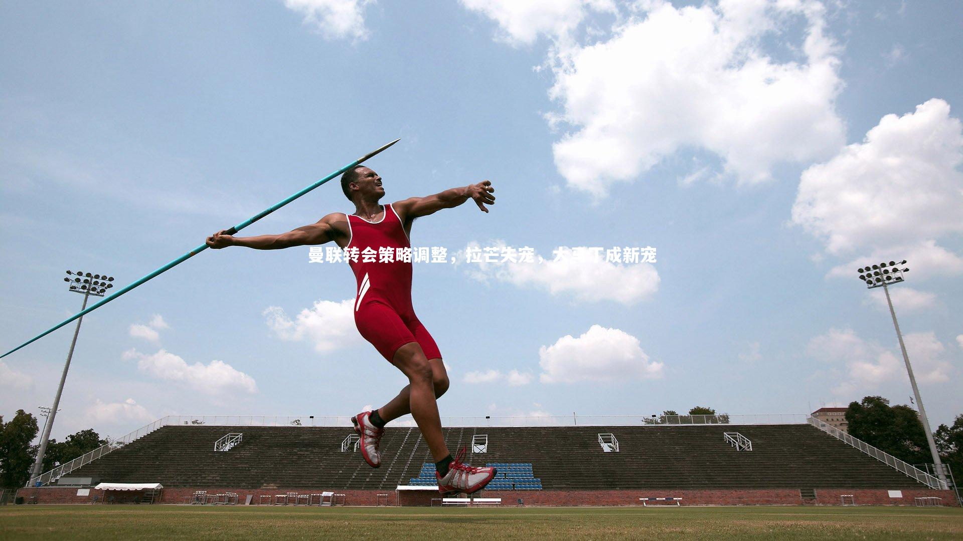 曼联转会策略调整,拉芒失宠,大马丁成新宠