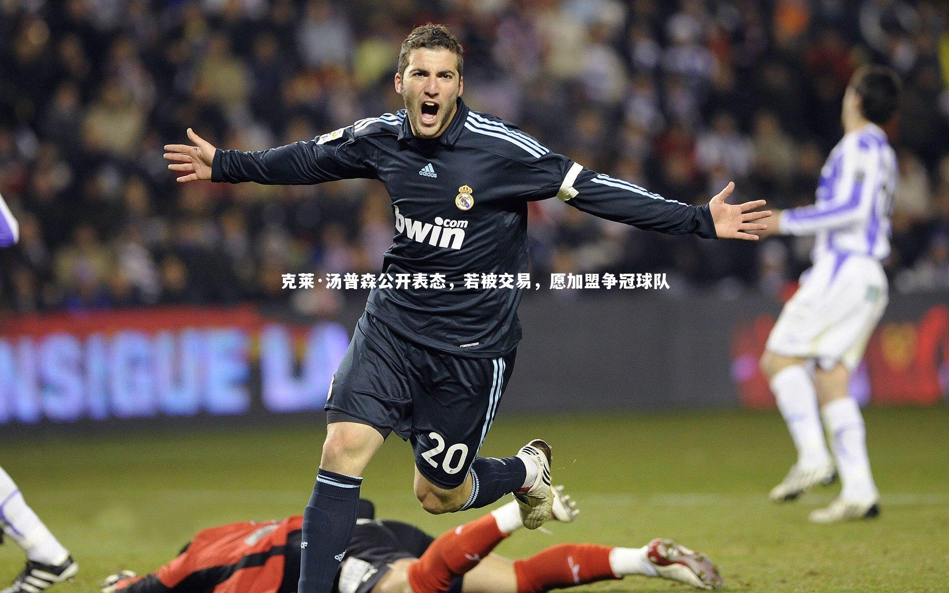 克莱·汤普森公开表态,若被交易,愿加盟争冠球队