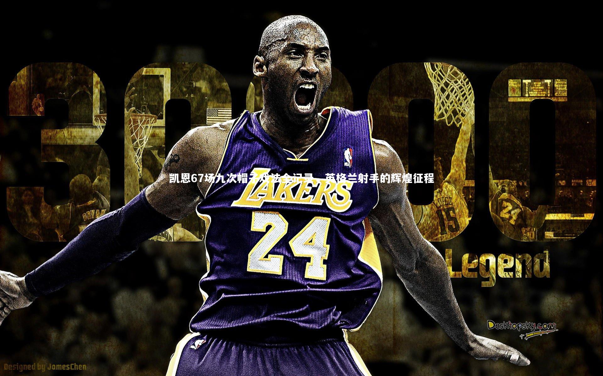 凯恩67场九次帽子戏法全记录,英格兰射手的辉煌征程