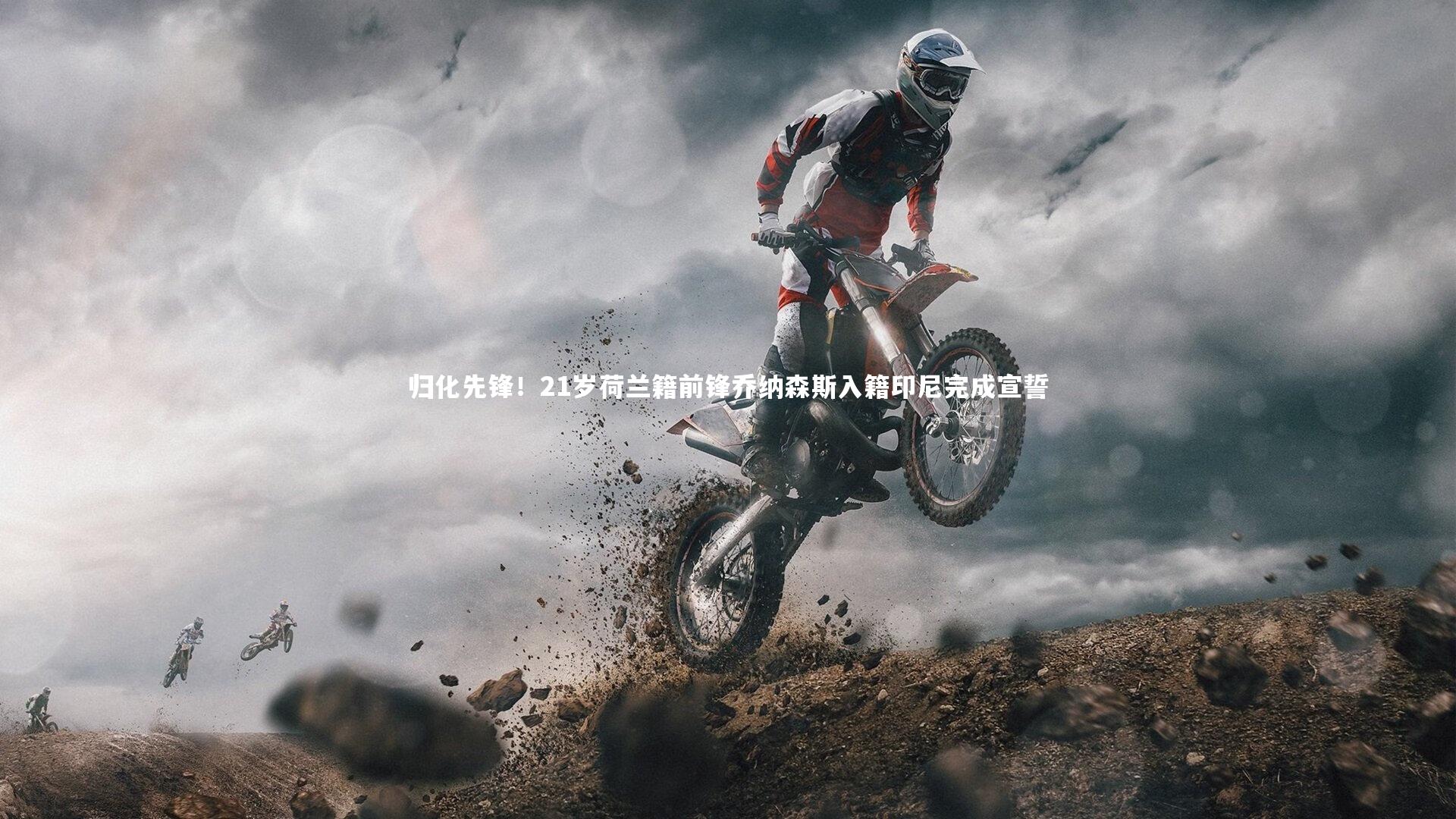 归化先锋！21岁荷兰籍前锋乔纳森斯入籍印尼完成宣誓