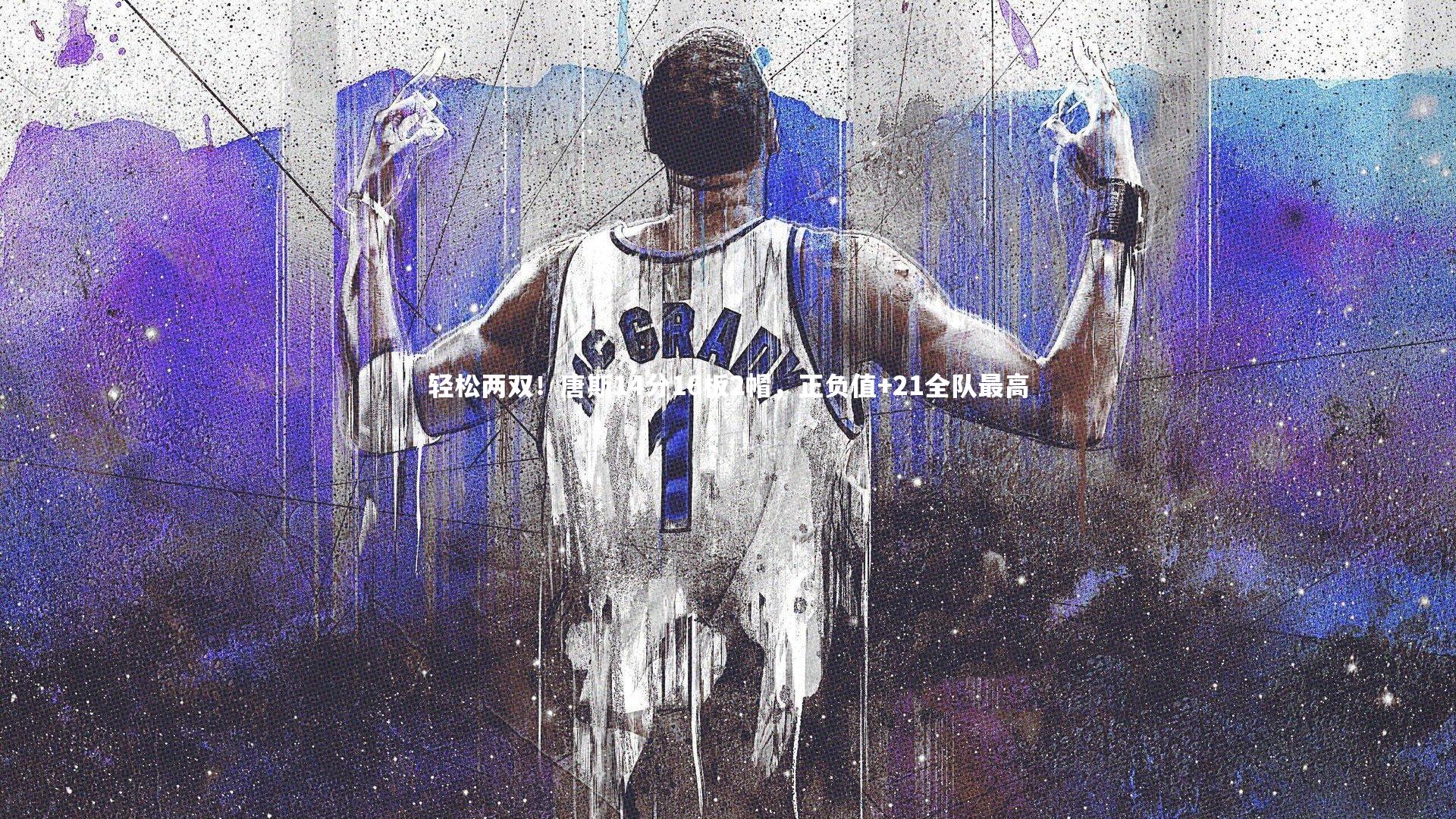轻松两双!唐斯14分16板2帽,正负值+21全队最高
