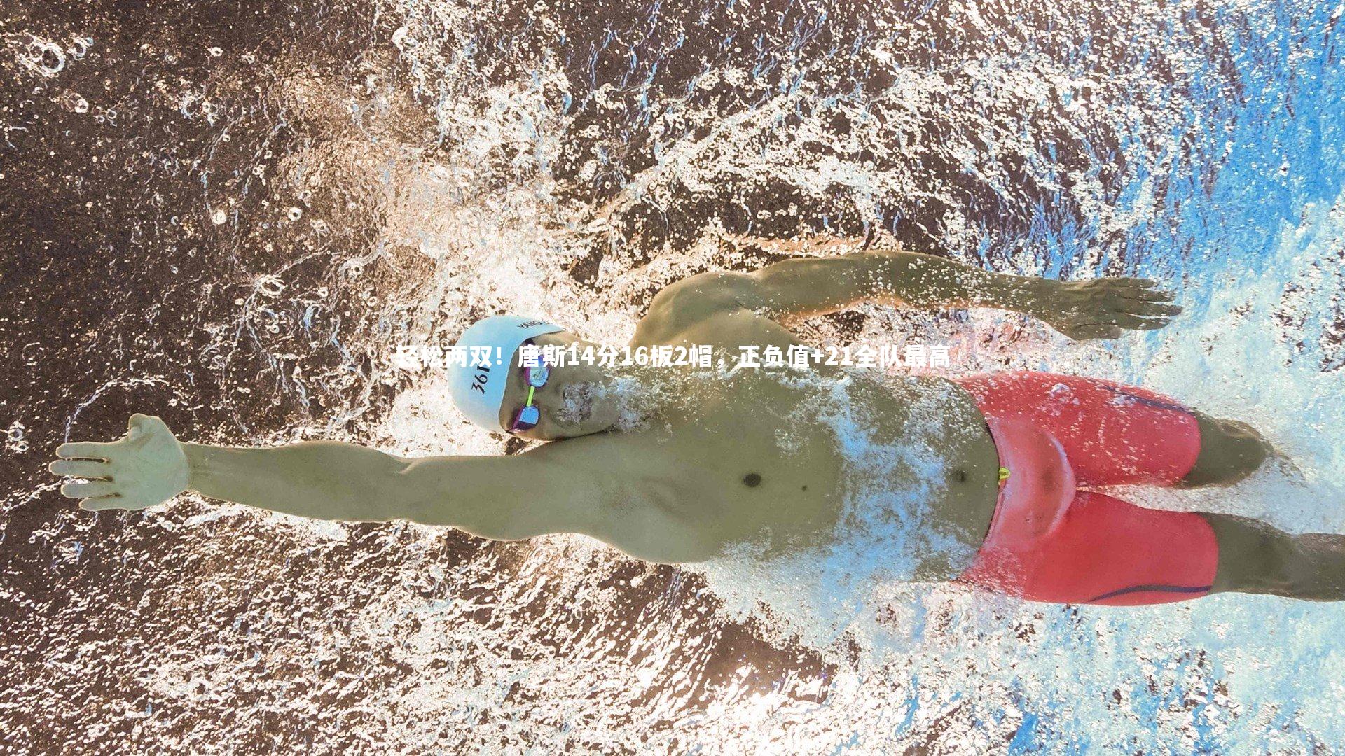 轻松两双!唐斯14分16板2帽,正负值+21全队最高