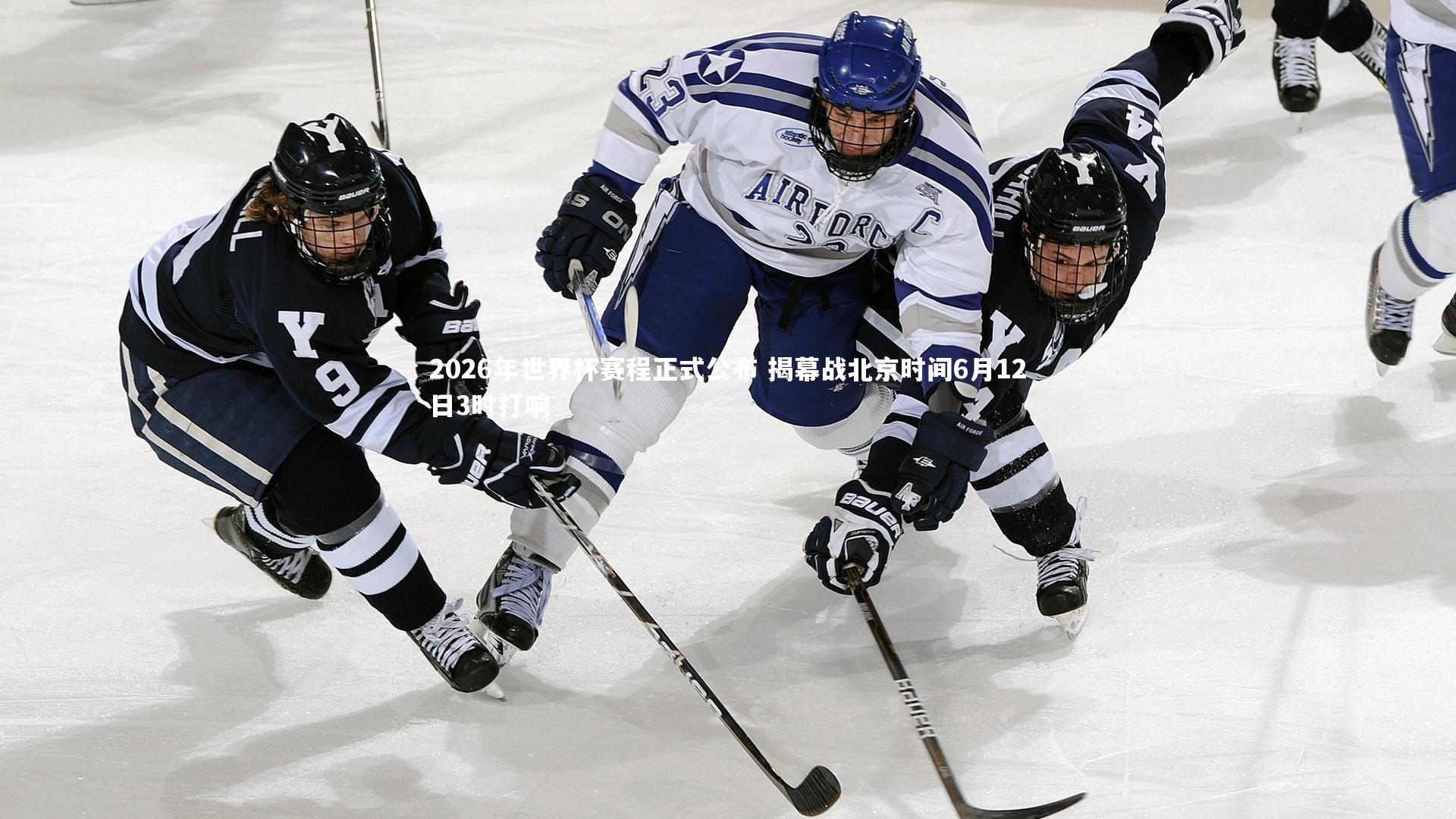 2026年世界杯赛程正式公布 揭幕战北京时间6月12日3时打响