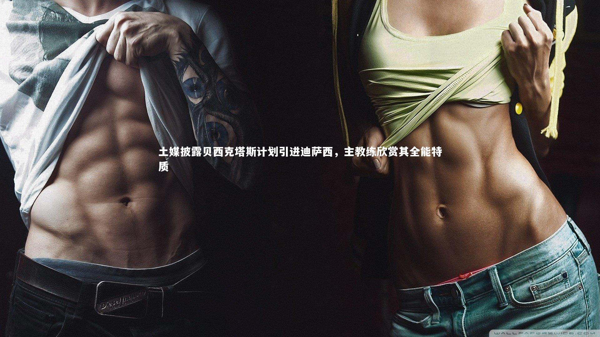 【fbapp】土媒披露贝西克塔斯计划引进迪萨西，主教练欣赏其全能特质