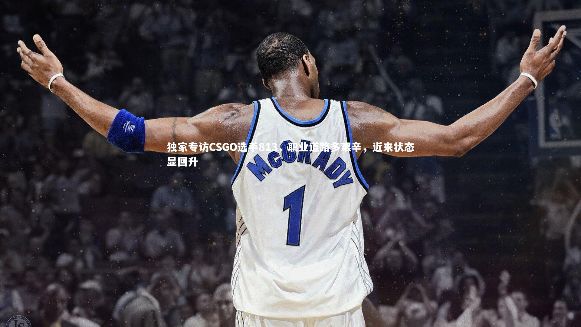 独家专访CSGO选手813,职业道路多艰辛,近来状态显回升