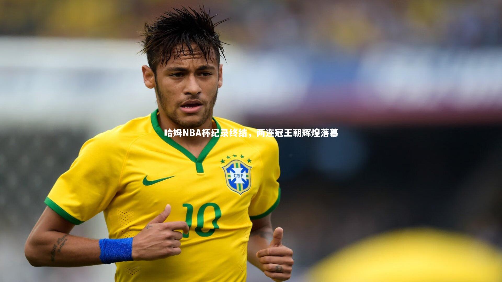 哈姆NBA杯纪录终结,两连冠王朝辉煌落幕