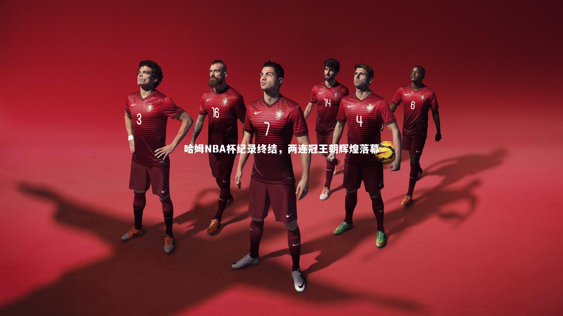 哈姆NBA杯纪录终结,两连冠王朝辉煌落幕