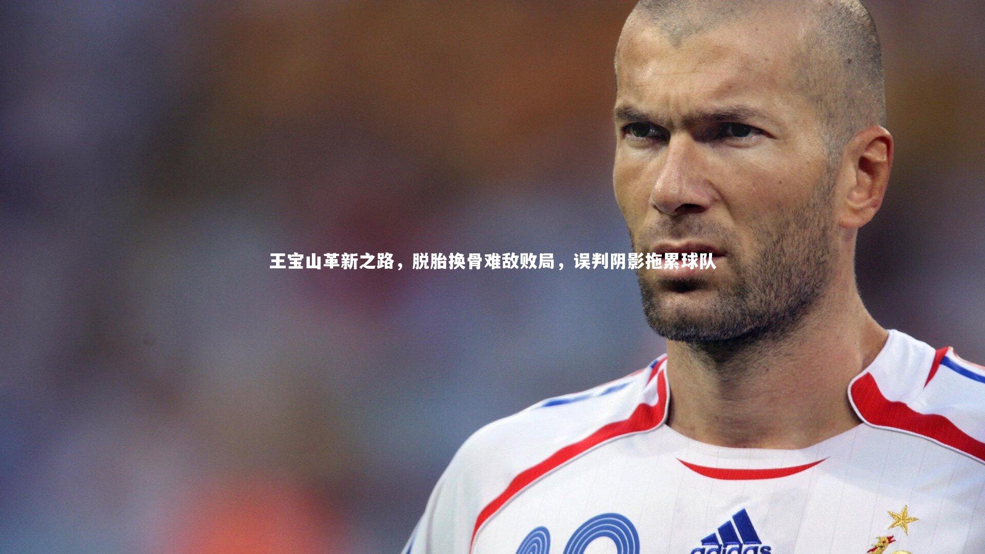 王宝山革新之路,脱胎换骨难敌败局,误判阴影拖累球队