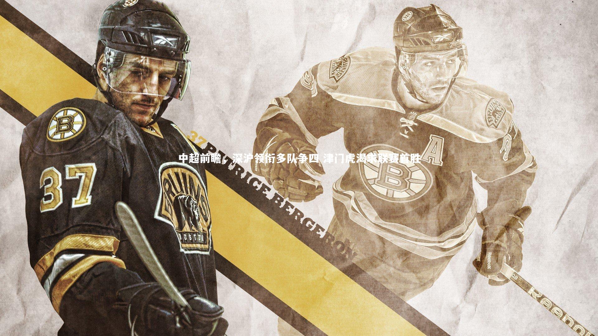 中超前瞻,深沪领衔多队争四 津门虎渴求联赛首胜