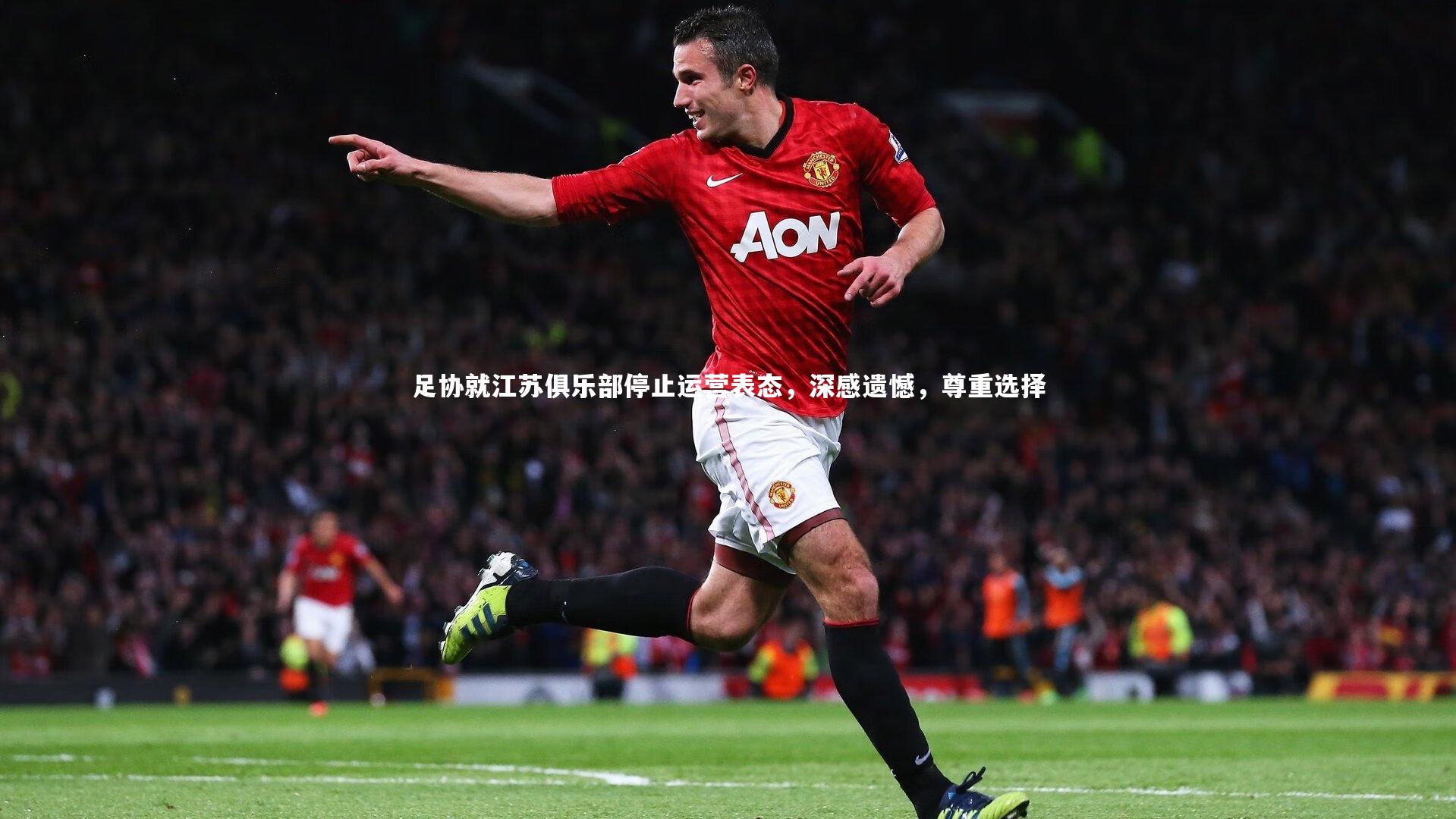 足协就江苏俱乐部停止运营表态，深感遗憾，尊重选择
