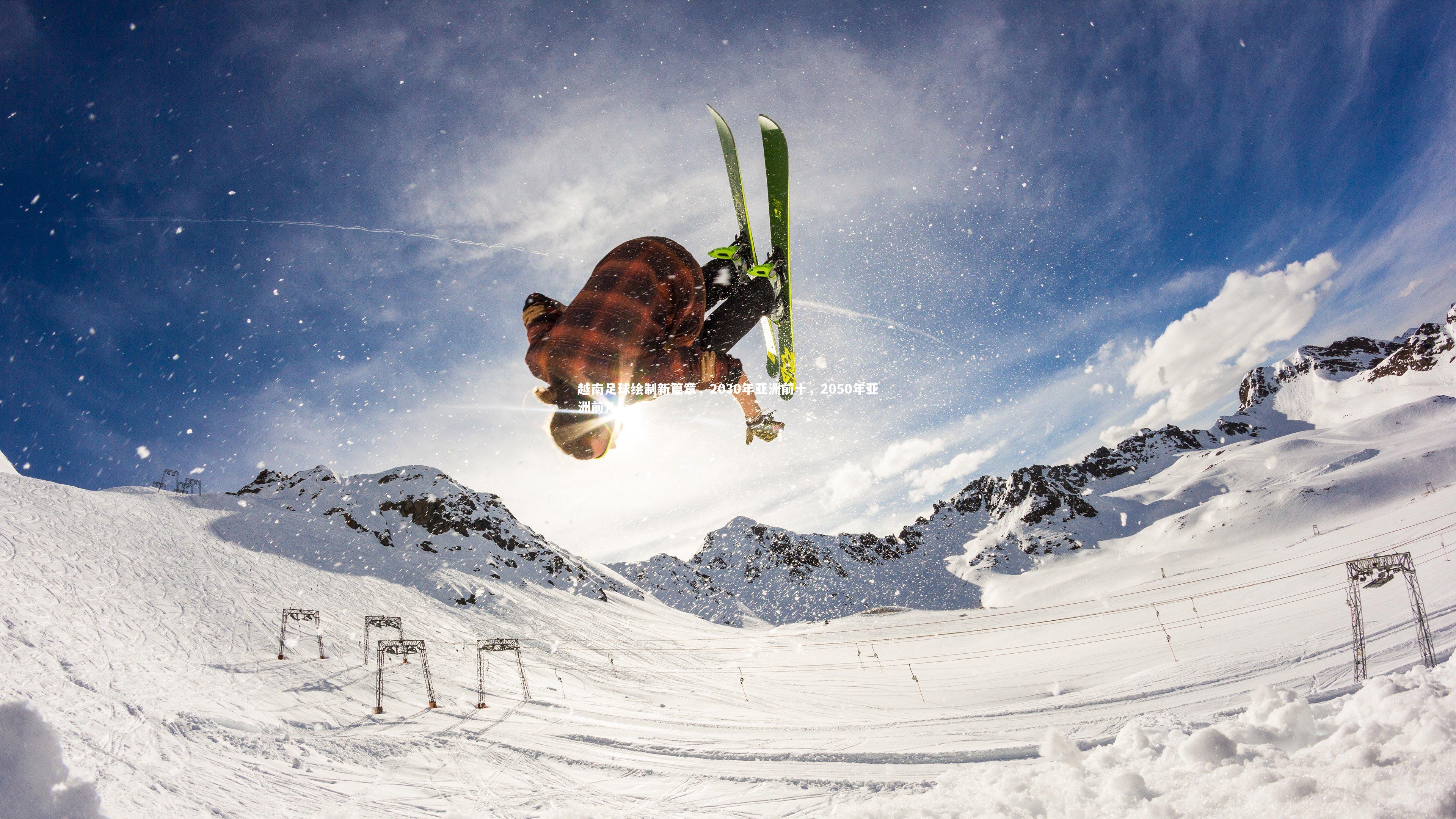 越南足球绘制新篇章,2030年亚洲前十,2050年亚洲前八