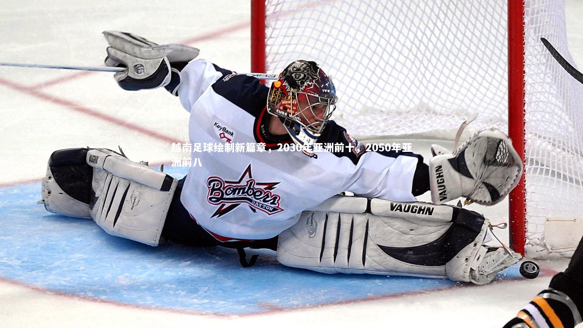 越南足球绘制新篇章,2030年亚洲前十,2050年亚洲前八